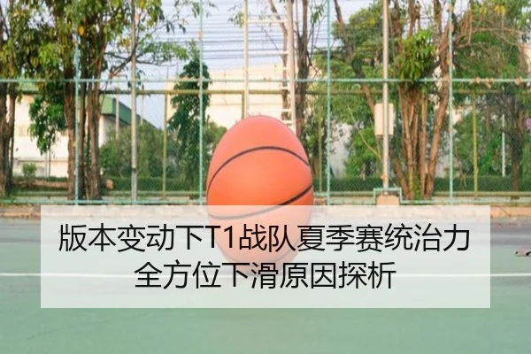 版本变动下T1战队夏季赛统治力全方位下滑原因探析