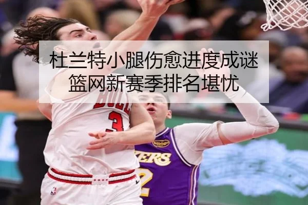 du-lan-te-xiao-tui-shang-yu-jin-du-cheng-mi-lan-wang-xin-sai-ji-pai-ming-kan-you-3-505.jpg