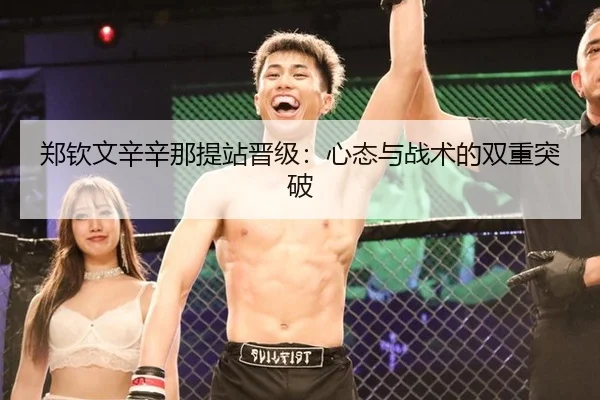 郑钦文辛辛那提站晋级：心态与战术的双重突破