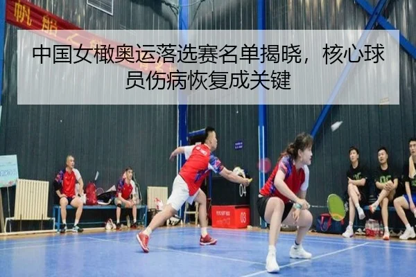 zhong-guo-nv-gan-ao-yun-luo-xuan-sai-ming-dan-jie-xiao-he-xin-qiu-yuan-shang-bing-hui-fu-cheng-guan-jian-2-374.jpg