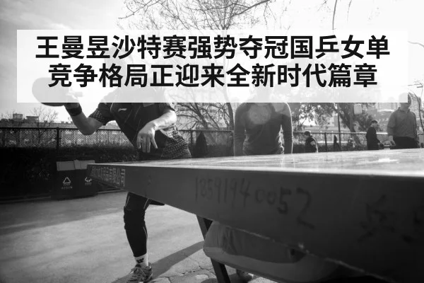 Wang Manyu table tennis champion