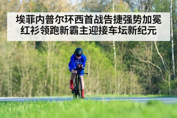 埃菲内普尔环西首战告捷强势加冕红衫领跑新霸主迎接车坛新纪元