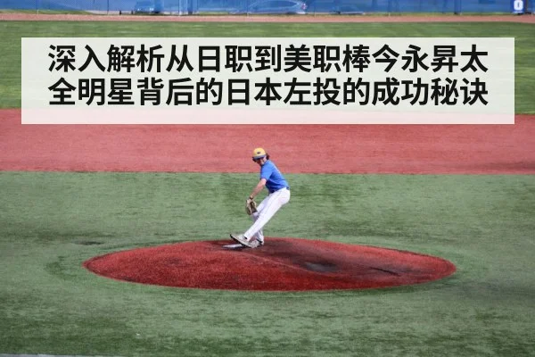 深入解析从日职到美职棒今永昇太全明星背后的日本左投的成功秘诀