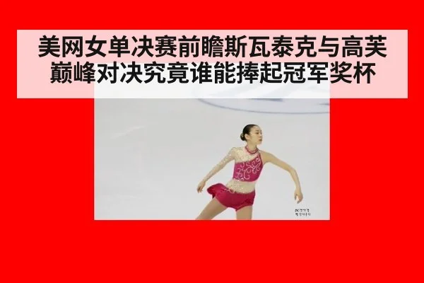 美网女单决赛前瞻斯瓦泰克与高芙巅峰对决究竟谁能捧起冠军奖杯