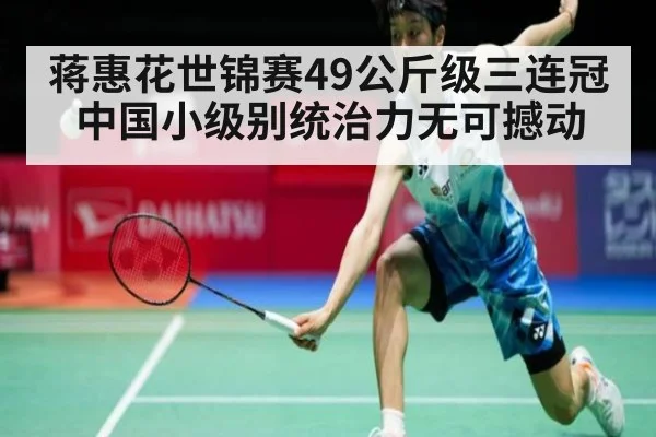 蒋惠花世锦赛49公斤级三连冠 中国小级别统治力无可撼动
