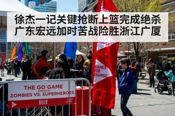 徐杰一记关键抢断上篮完成绝杀 广东宏远加时苦战险胜浙江广厦