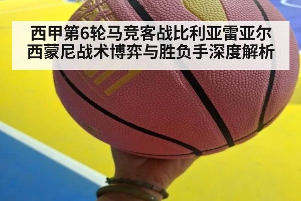 西甲第6轮马竞客战比利亚雷亚尔西蒙尼战术博弈与胜负手深度解析