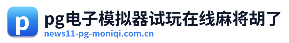 pg电子模拟器试玩在线麻将胡了